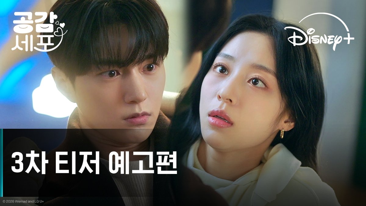 심장🫀을 공유한 것처럼 감정이 전이된다! 이 말도 안 되는 일이 어쩌면... 유일한 기회✨ <공감세포> 7월 4일 디즈니+에서! #공감세포 #LoveInSync #김명수 #강민아 #디즈니플러스 #DisneyPlusKR