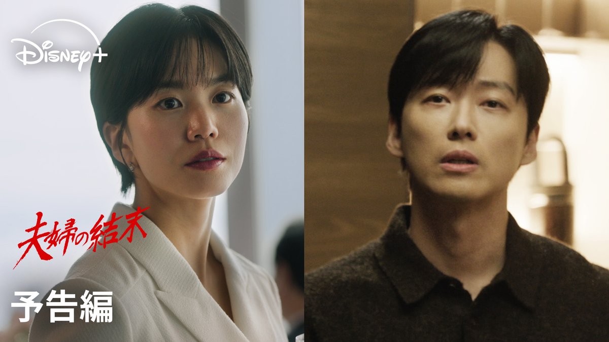 ＼全部あなたのせいよ！／ 衝撃の予告映像解禁🎥 🆕韓ドラ『夫婦の結末』 ⠀ ナムグン・ミン × イ・ソル共演🎬 ⠀ 離婚直前に誘拐された妻を救うため 命を懸けて闘う男のロマンティック・サスペンス ⠀ ディズニープラス スターで 7/4（土）より独占配信開始 全12話／毎週土・日に1話ずつ配信