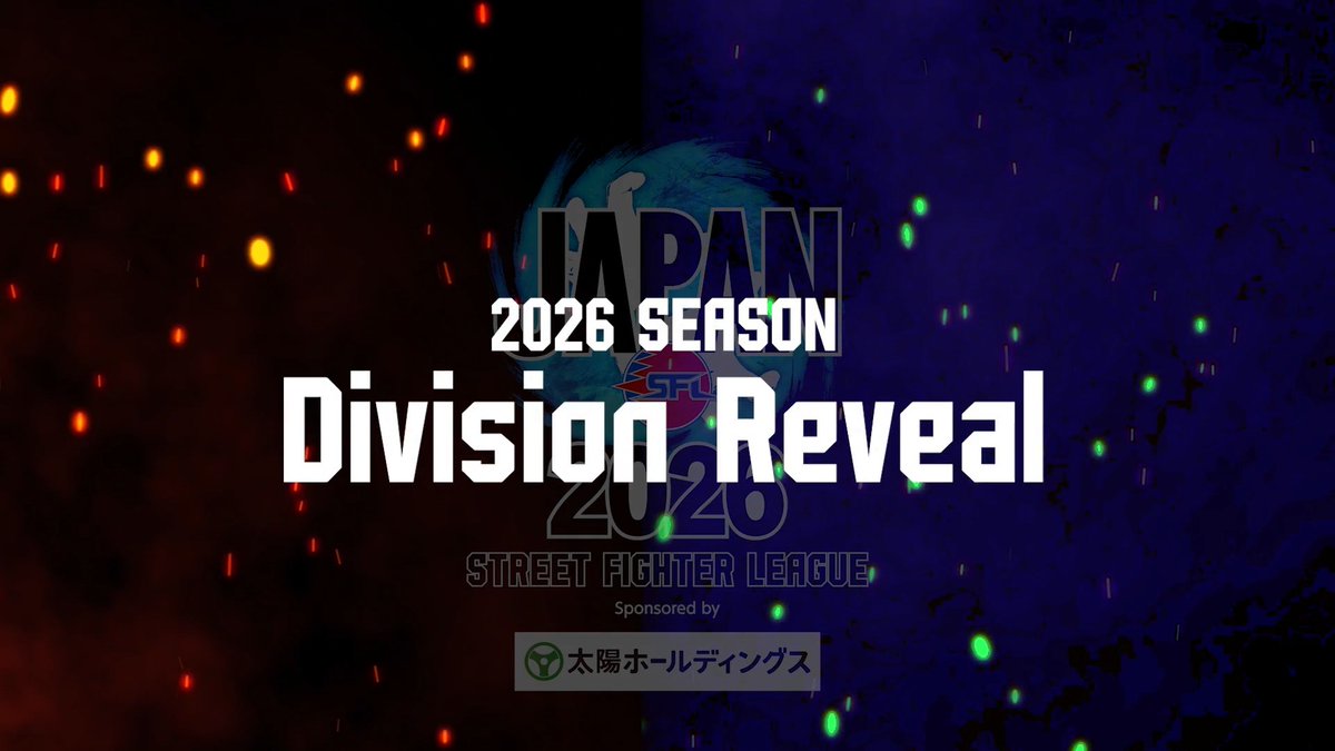 🏆ストリートファイターリーグ JAPAN🏆 ─2026 SEASON DIVISION REVEAL 8月25日、開幕。 #SFリーグ #スト6
