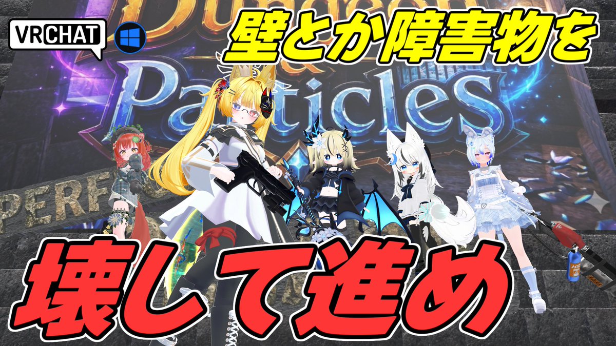 World:謎解きワールド「Dungeon & Particles」 By:プロト(Proto) パーティクルで壁を壊したり、謎を解けるダンジョンワールド 置かれている武器以外にも自分の判定のあるパーティクルでもいいのでお気に入りの武器などを使って攻略する事が出来ます #VRChat_world紹介 #ヤタノの漫遊記