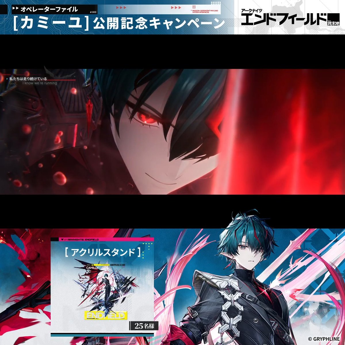 オペレーターファイル [カミーユ：血を逐う番人] 私の前で偽ろうと無駄だ。 血がすべてを暴く……過去だろうと、未来だろうと。 カミーユ CV.松岡禎丞 🎁公開記念キャンペーン実施中 ▼参加方法 1.アークナイツ：エンドフィールドをフォロー 2.当投稿をリポスト 抽選でカミーユのアクリルスタンドを25名様にプレゼント！ 締切：7/1 ▼YouTubeでのご視聴リプ欄をチェック！！