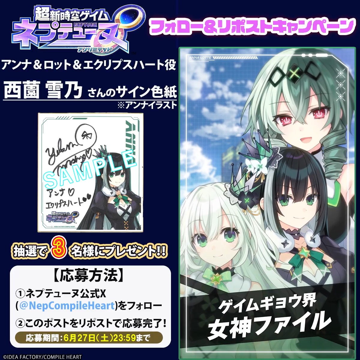 超新時空ゲイム ネプテューヌ∞ ✨フォロー＆リポストキャンペーン✨ 📢6月27日まで アンナ＆ロット＆エクリプスハート役 #西薗雪乃（西薗雪乃）さんのサイン色紙(アンナイラスト)が3名様に当たる🎯 応募規約はツリーをチェック 🔽#ネプアンリミテッド 公式サイト