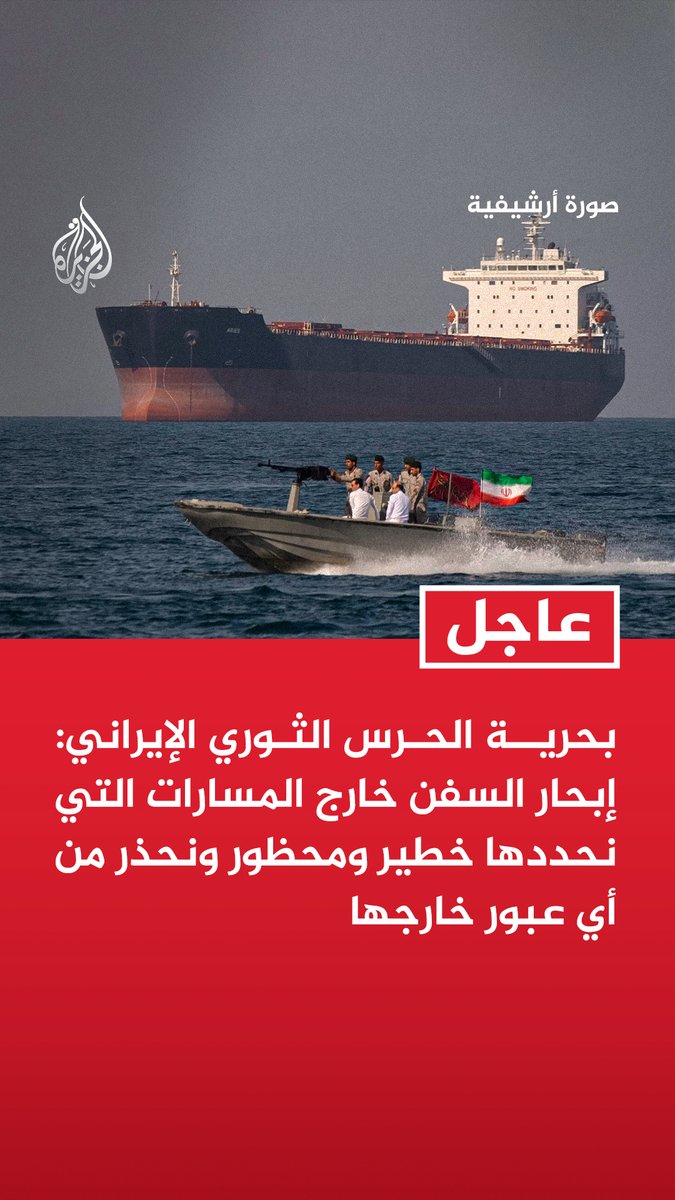 #عاجل | بحرية الحرس الثوري الإيراني: - إبحار السفن خارج المسارات التي نحددها خطير ومحظور ونحذر من أي عبور خارجها - المسار الذي أعلنته بعض الجهات بدون تنسيق مع إيران لعبور مضيق هرمز غير مقبول وخطير - التنسيق معنا عبر القناة 16 إلزامي لعبور مضيق هرمز وسنتخذ إجراءات بحق من يخالف