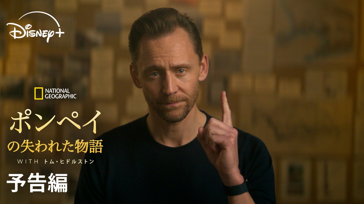 🆕『ポンペイの失われた物語 WITH トム・ヒドルストン』 7/23(木)#ディズニープラス 独占配信📣 ⠀ トム・ヒドルストンが 「時間の捜査官」に⁉️ 『ロキ』製作総指揮と再タッグ💫 ⠀ #ナショジオ が贈る <ポンペイ最期の一日>に迫る 革新的なドキュメンタリー🎞️