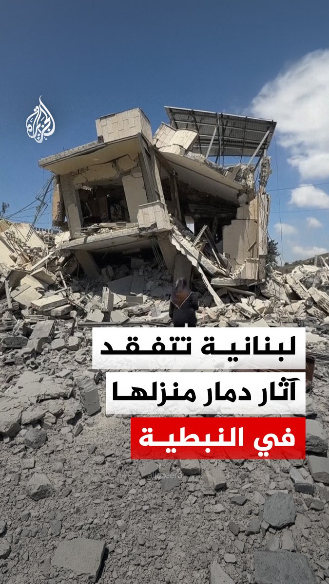 "خوف الأولاد هو اللي بيوجع احنا ما بنخاف".. مواطنة لبنانية تتفقد أطلال منزلها في مدينة النبطية جنوبي لبنان بعدما دمرته إسرائيل #فيديو
