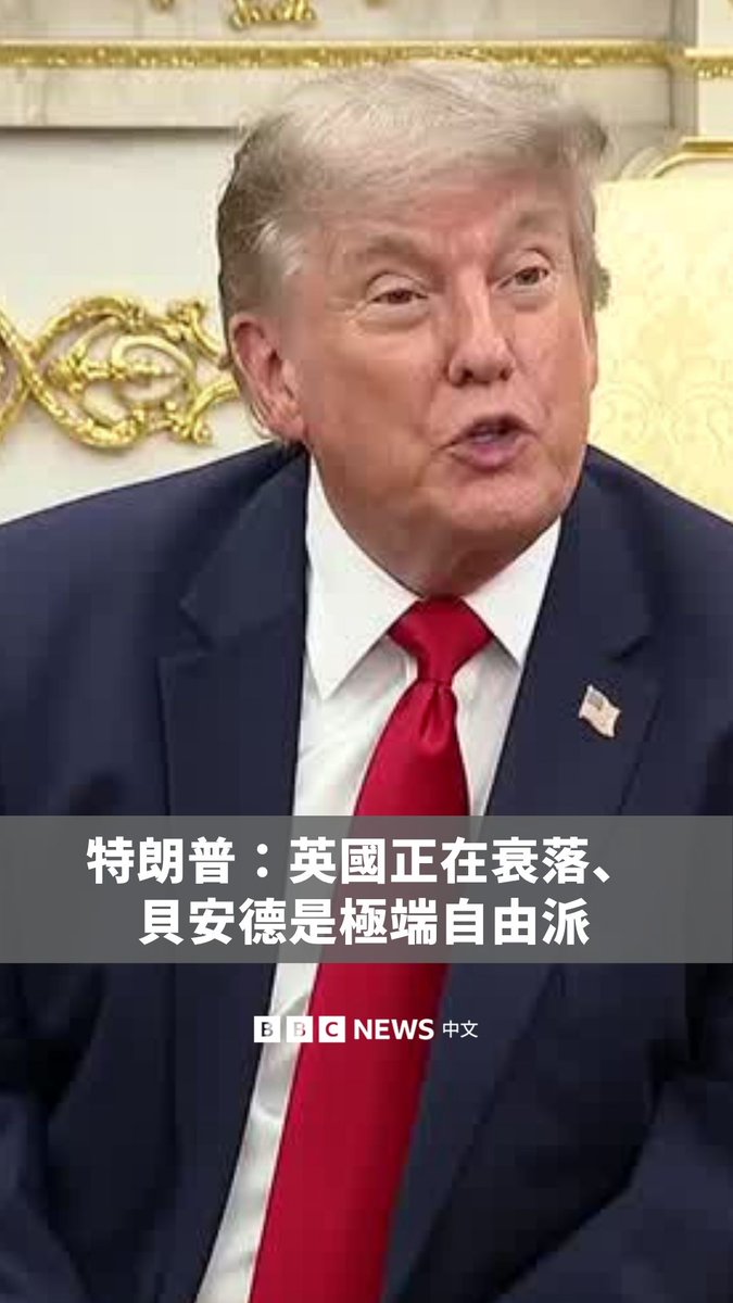美国总统特朗普周三(6月24日)表示,英国“正在衰落”,并呼吁英国“开放北海”进行石油开采。 他也形容可能接替施纪贤爵士出任英国首相的贝安德为“极端自由派”。 施纪贤于周一表示,在其政党民调表现不佳及地方选举受挫的压力下,将辞去领导职务,此举触发自7月9日开始的领导人选举。 目前,贝安德是唯一表态参选的人选,党内预料将出现“无竞争当选”的局面。若顺利上任,他将成为英国过去10年来的第七位领导人。