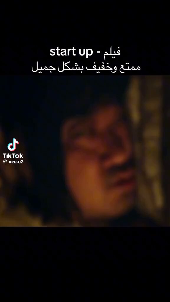 اذا تبي فيلم للويكند انصحك فيه اسم الفيلم - start up ممتع وخفيف بشكل جميل
