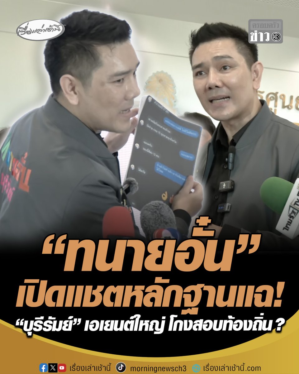 "ทนายอั๋น" เปิดหลักฐานแฉ แชตไลน์ผู้สมัครสอบ คุยกับนายก อบต. และปลัด อบต. ในจังหวัดบุรีรัมย์ จ่ายเงิน 6 แสนซื้อตำแหน่งราชการ แต่สุดท้ายไม่มีรายชื่อ เชื่อมโยงเครือข่ายเดียวกันกับฮั้ว สว. #เรื่องเล่าเช้านี้ #ครอบครัวข่าว3 #ข่าวการเมือง #ทนายอั๋น #โกงสอบท้องถิ่น #บ้านใหญ่บุรีรัมย์
