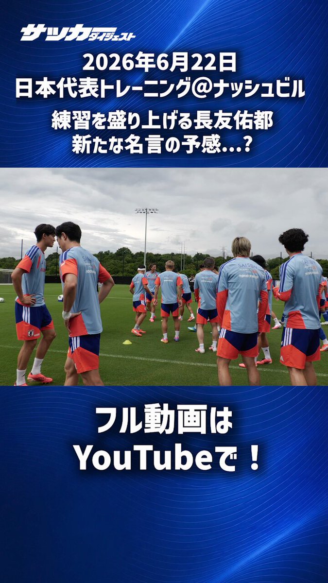 #日本代表 練習@ナッシュビル 🇯🇵 #長友佑都 に新たな名言誕生の予感...? #サカダイ #サカダイフォト #写真部金子 📷