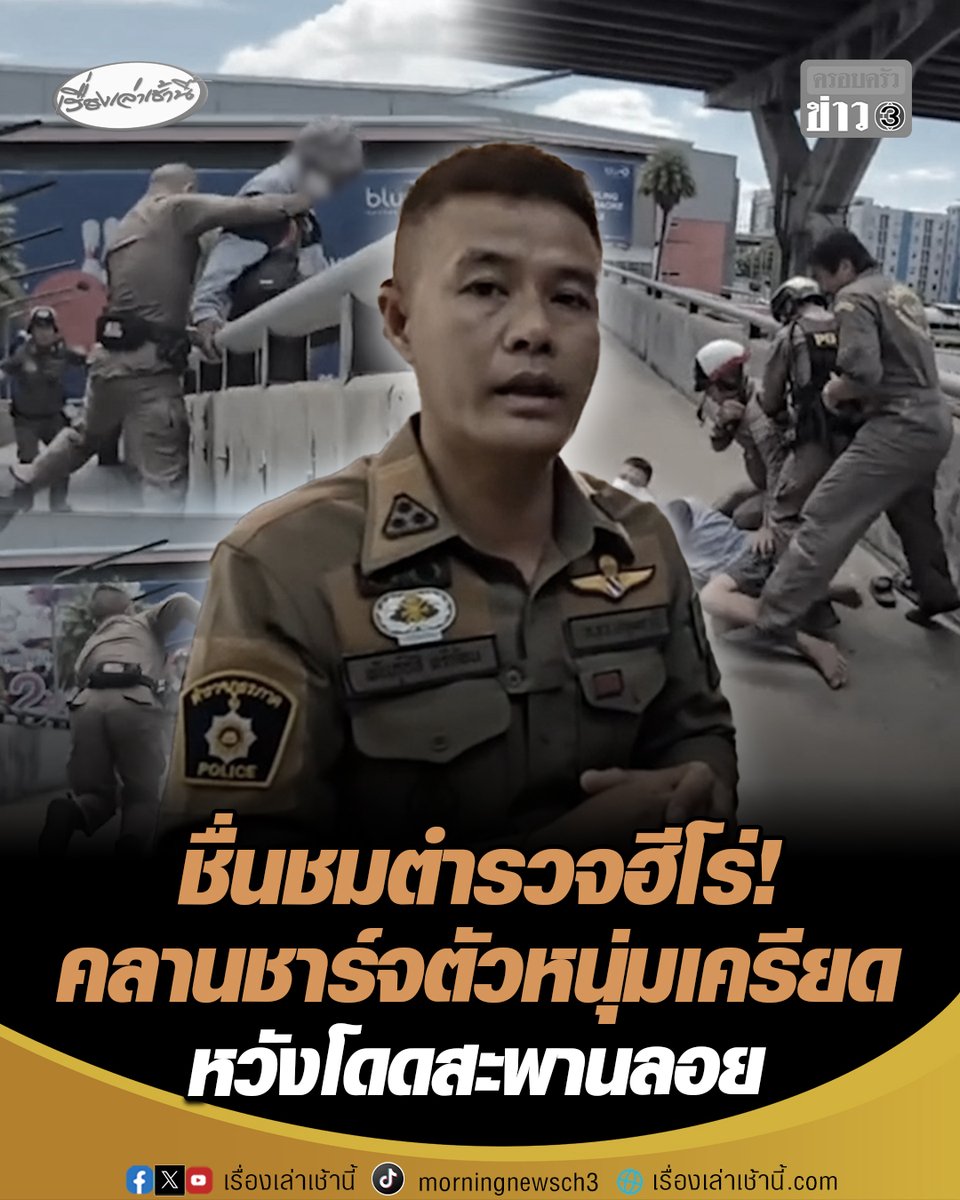 ชื่นชมตำรวจฮีโร่! งัดยุทธวิธี ย่องเบา-คลานต่ำ ชาร์จตัวหนุ่มเครียดหวังโดดสะพานลอย บริเวณหน้าเมเจอร์ฯ รังสิต ช่วยได้สำเร็จปลอดภัย พร้อมประสาน พมจ.ปทุมธานี ดูแลต่อไป #เรื่องเล่าเช้านี้ #ครอบครัวข่าว3 #โดดสะพานลอย #ตำรวจฮีโร่ #รังสิต #ปทุมธานี