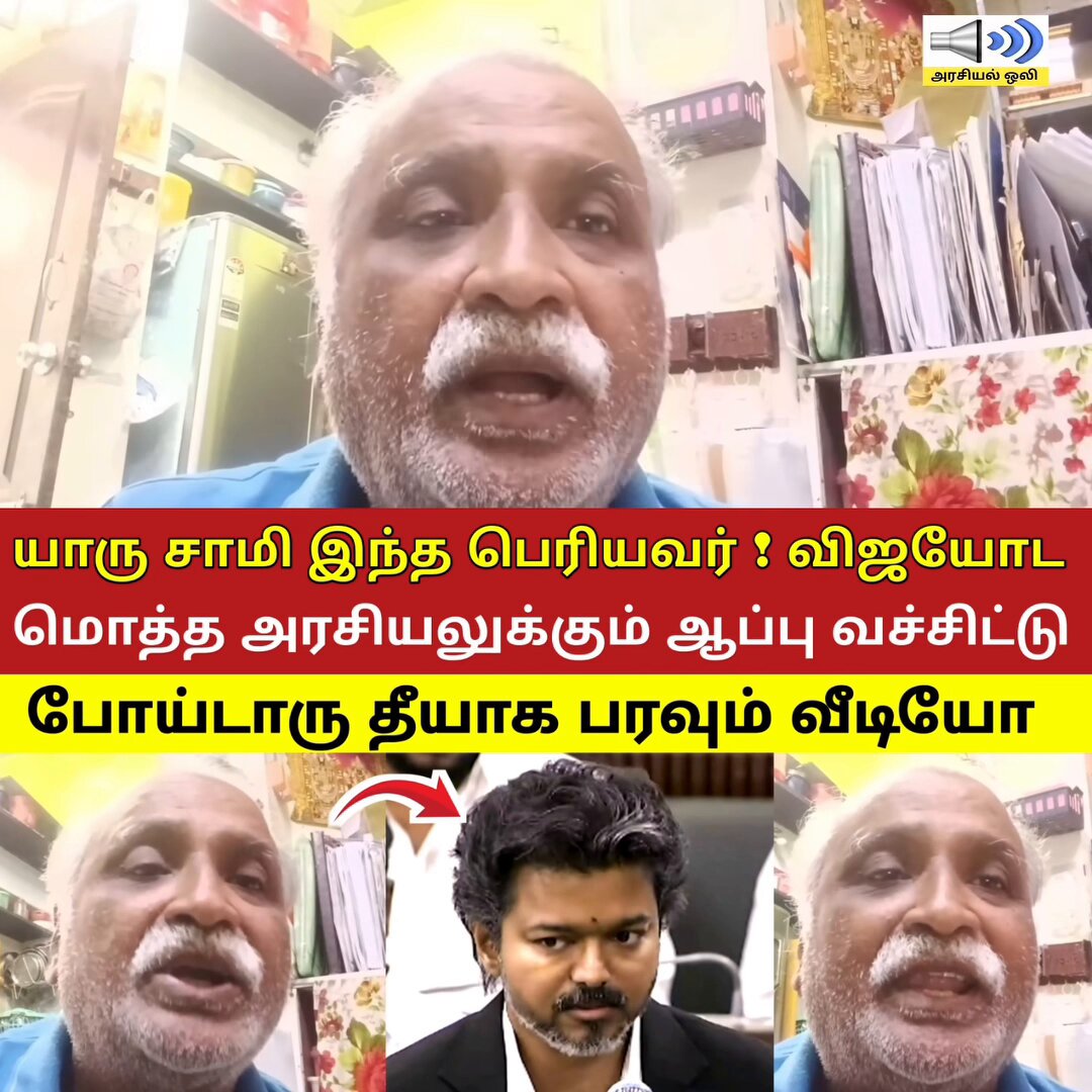 விஜயோட கடந்த கால ஜாதகத்தை வைத்துக்கொண்டு மொத்த அரசியலுக்கும் ஆப்பு வச்சிருக்கார் இந்த பெரியவயவர்! தீயாக பரவும் வீடியோ!!!