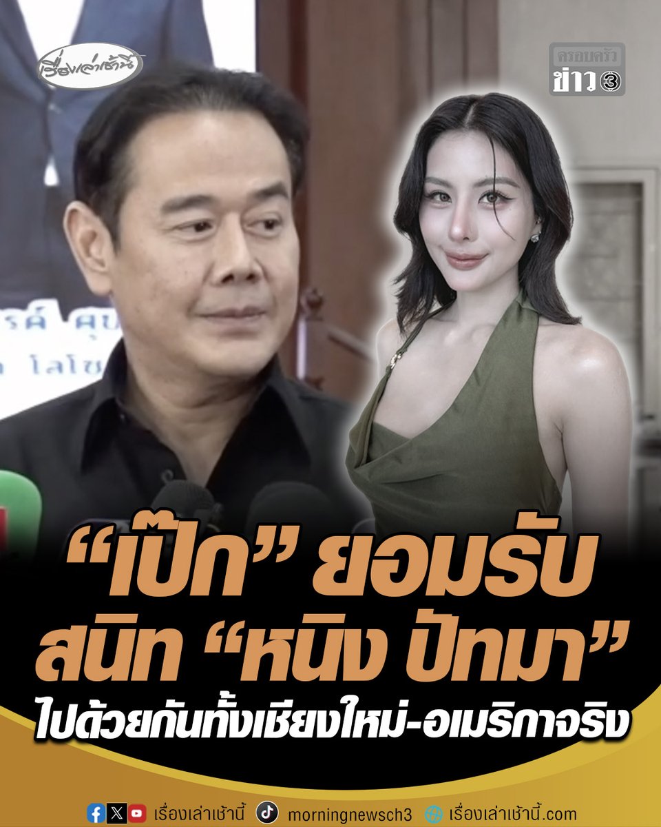 “เป๊ก” ยอมรับสนิท "หนิง ปัทมา" จริง ลั่นเป็นฝ่ายที่นิสัยไม่ดีเอง พยายามแล้วแต่มันไม่เลิก เผยไปด้วยกันทั้งเชียงใหม่-อเมริกา แต่ไปเล่นคอนเสิร์ตแบบเปิดเผย พร้อมขอโทษ "ณวัฒน์" แทน "ธัญญ่า" เสียงในหัวอาจจะเร็วไป #เรื่องเล่าเช้านี้ #ครอบครัวข่าว3 #ข่าวบันเทิง #เป๊กสัณณ์ชัย #หนิงปัทมา