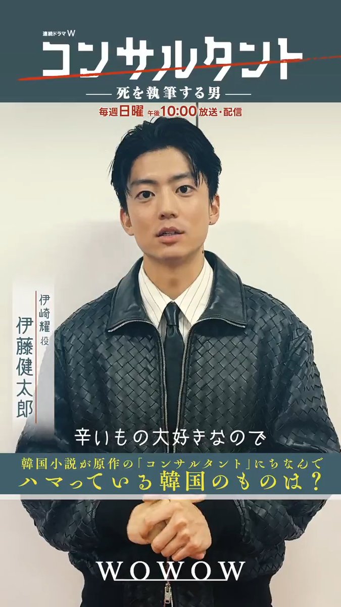 ━━━━━━━━━━━ ハマっている韓国のものは❓ ━v━━━━━━━━━ #伊藤健太郎 さん、GACKTさん、木村文乃さん 桜井日奈子さん、一ノ瀬颯さんへインタビュー🎙️✨ 連続ドラマW #コンサルタント―死を執筆する男― 第四話 6/28(日)午後10:00~放送・配信👔 #WOWOW