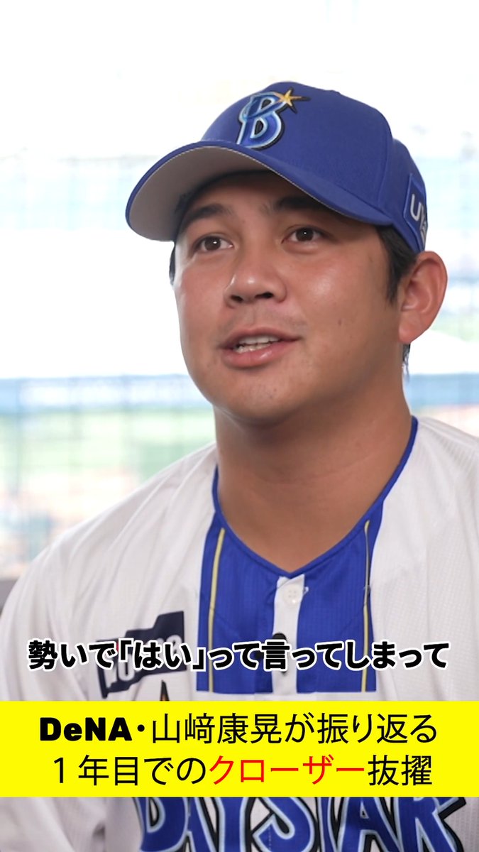 あと4つ ◤当時は怖いもの知らず。 度胸を見抜いてもらった。◢ 偉業へのカウントダウンと共に公開!! 去年DAZNのインタビューにて、 DeNA・山﨑康晃投手が語った250セーブへの思い 山﨑 康晃 #baystars #だったらDAZN