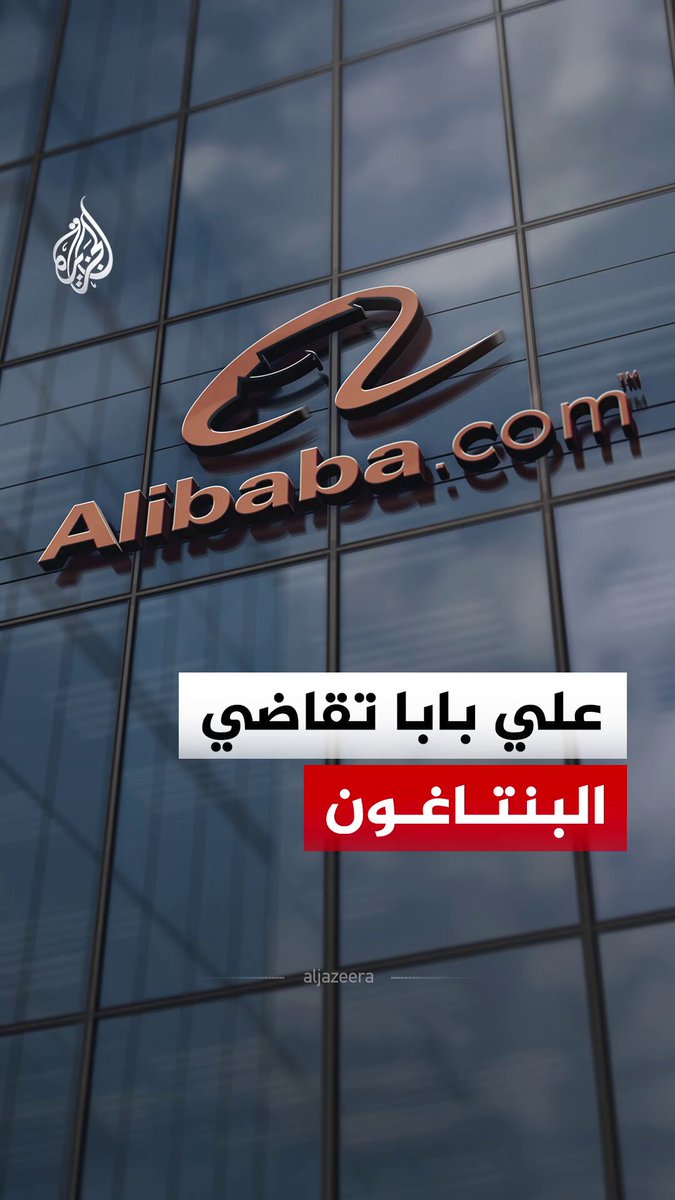 منصة "علي بابا" تلجأ إلى القضاء الأمريكي ضد البنتاغون.. ما السبب؟ #الجزيرة_رقمي
