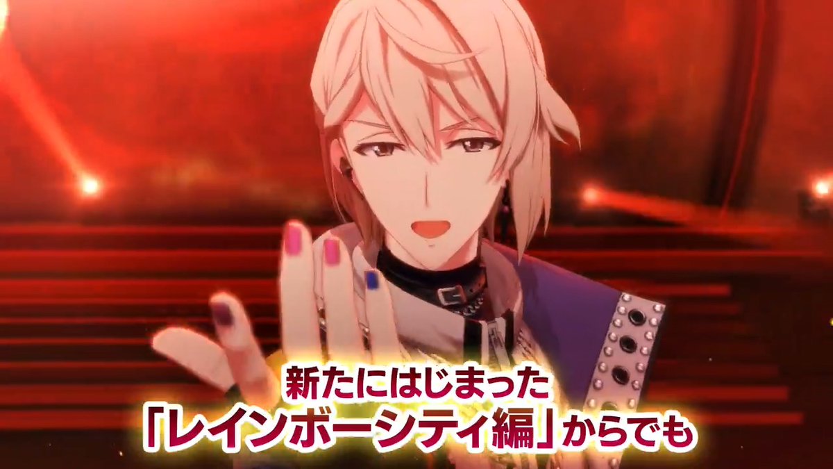 ＼新人マネージャー募集中／ 新たにはじまった「レインボーシティ編」からでも アイドリッシュセブンが楽しめる！ アイドルたちの新しいステージでの活躍をお見逃しなく