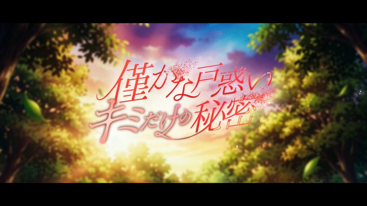 ╋━━ 僅かな戸惑い、キミだけの秘密 ━━━╋ ― あーあ、調子が狂うなぁ… #スリラブ #乙女ゲー