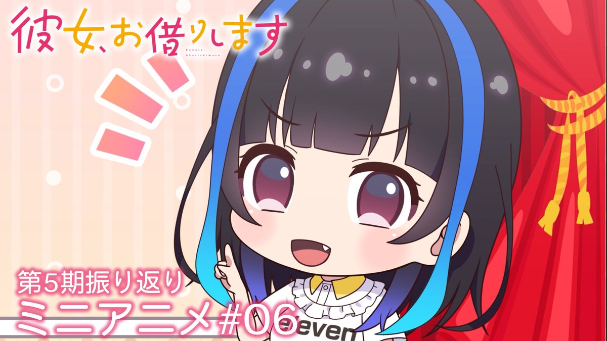 💕かのかりぷち💕 5期の物語を振り返る！ ミニアニメを公開中！✨ 今回はみにが、 満足度54「久しぶりの彼女-ヒサカノ-」を振り返り！ #彼女お借りします 第5期 📺MBS・TBS・CBC “アニメイズム”枠ほかにて放送中！ 💻DMM TVにて地上波2日間先行・最速配信！