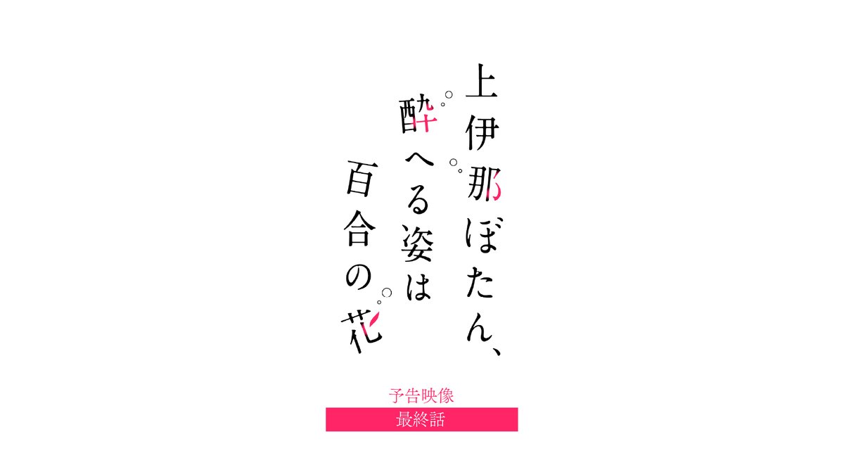 ✼••┈┈ 第12話 6/26（金）24:00～ ┈┈••✼ 「私たちは 友達をやめて、 いったい何になったの……」 #上伊那ぼたん