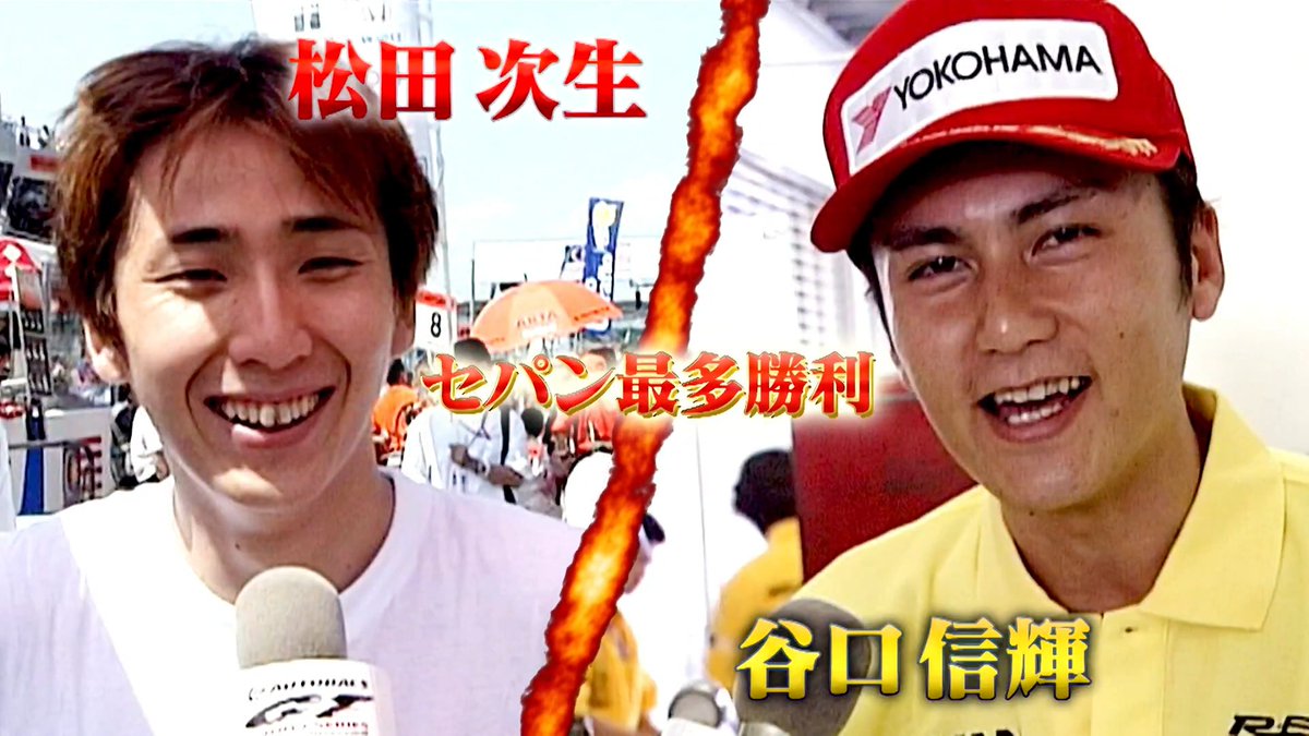 絶賛OA/配信中！ 🏁#SUPERGT セパン名勝負を振り返る🏁 セパン3勝を誇る松田選手、谷口選手と 過去の名勝負を振り返ります！ 皆さん、お若い… 懐かしのマシンを見ているだけでも楽しいので ぜひご視聴ください！ 🔽詳しくは🔽 #スーパーGT