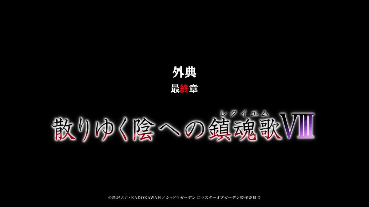 ◤外典最終章 予告◢ 「外典：散りゆく陰への鎮魂歌」第8章の予告PVを公開！ 彼女たちが紡いできた物語の結末を、どうぞお見逃しなく。 #カゲマス