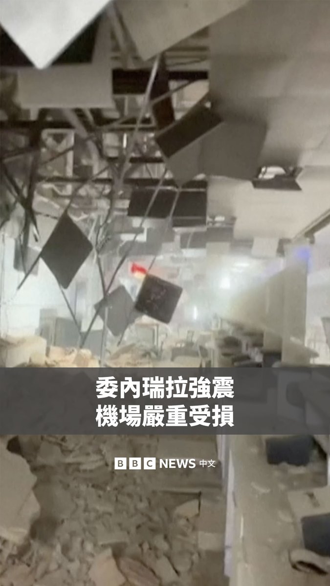 两次强烈地震在几秒钟内接连袭击了委内瑞拉北部，其中第二次地震震级达7.5级，是一个世纪以来袭击这个南美国家最强的地震之一。 画面显示，首都加拉加斯附近的迈克蒂亚国际机场在地震中受损，现场一片狼藉、烟雾弥漫。