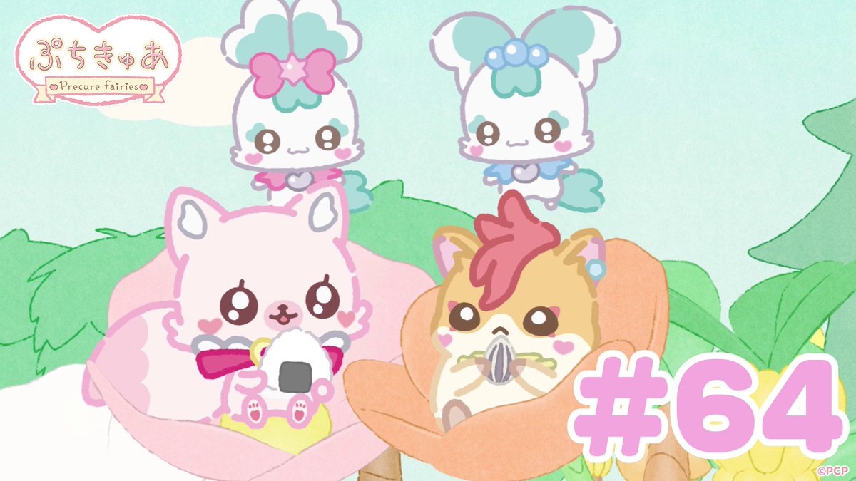 ╭────✧◦°˚°◦♡◦°˚°◦✧────╮ ショートアニメ 「ぷちきゅあ~Precure Fairies~」 最新話 公開♡ ╰────✧◦°˚°◦♡◦°˚°◦✧────╯ プリキュアのちいさななかまたちと一緒に「きゅあ~♡」なリラックス✨ #ぷちきゅあ #プリキュア #precure #petitcure