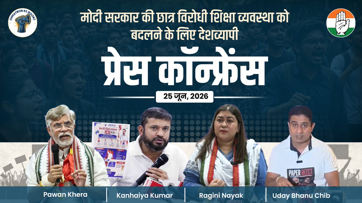 मोदी सरकार के 10 साल में करीब 90 पेपर लीक हुए हैं। करोड़ों बच्चों का भविष्य अंधकार में झोंक दिया गया। नरेंद्र मोदी 'परीक्षा पे चर्चा' कर बच्चों को बताते हैं कि परीक्षा कैसे देनी है, लेकिन अपने मंत्रियों को नहीं समझाते परीक्षा कैसे करानी है। हमारी मांग है- शिक्षा मंत्री धर्मेंद्र प्रधान तुरंत इस्तीफा दें। : देश की ध्वस्त शिक्षा व्यवस्था पर Pawan Khera 🇮🇳 ಪವನ್ ಖೇರಾ जी, Kanhaiya Kumar जी, Dr. Ragini Nayak जी और Uday Bhanu Chib जी की प्रेस कॉन्फ्रेंस 👇