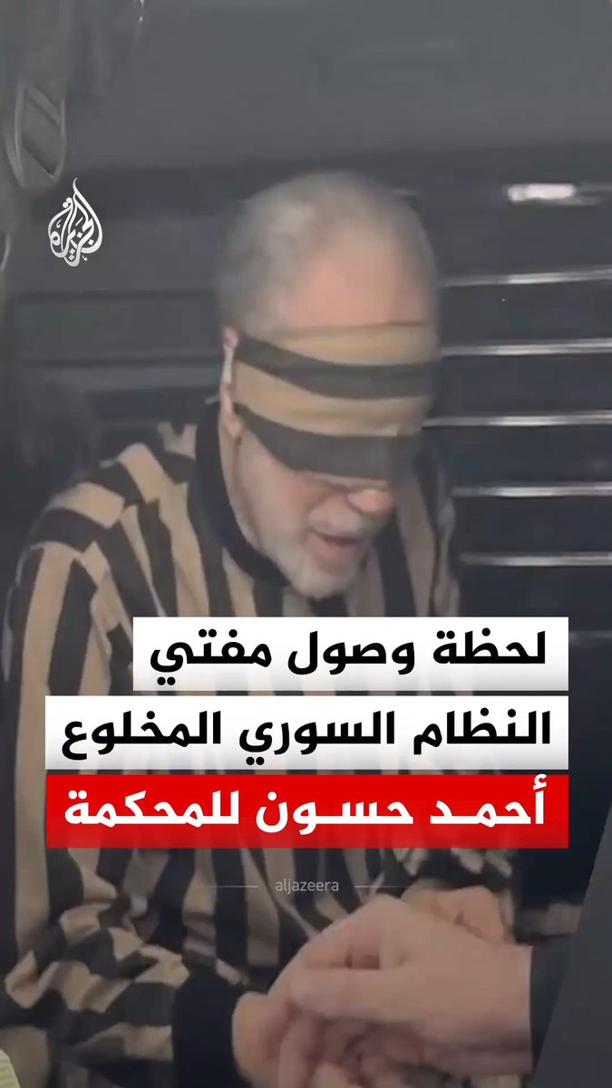 لحظة وصول مفتي النظام السوري المخلوع أحمد حسون إلى قاعة المحكمة في القصر العدلي بالعاصمة السورية دمشق لبدء أولى جلسات محاكمته #فيديو