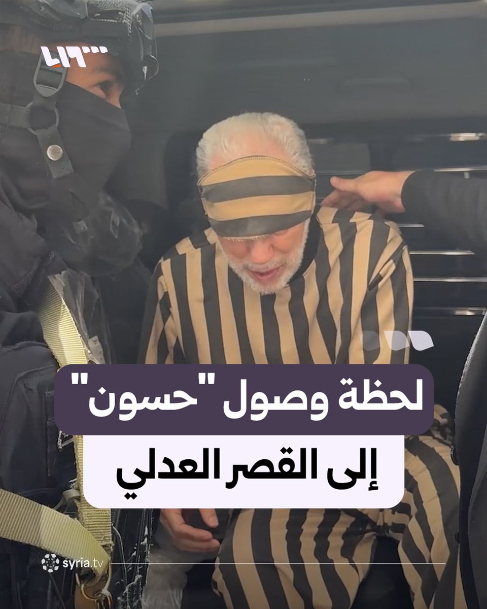 مشاهد توثق لحظة وصول المتهم أحمد حسون مفتي الجمهورية السابق في عهد النظام المخلوع إلى القصر العدلي بدمشق #نيو_ميديا_سوريا