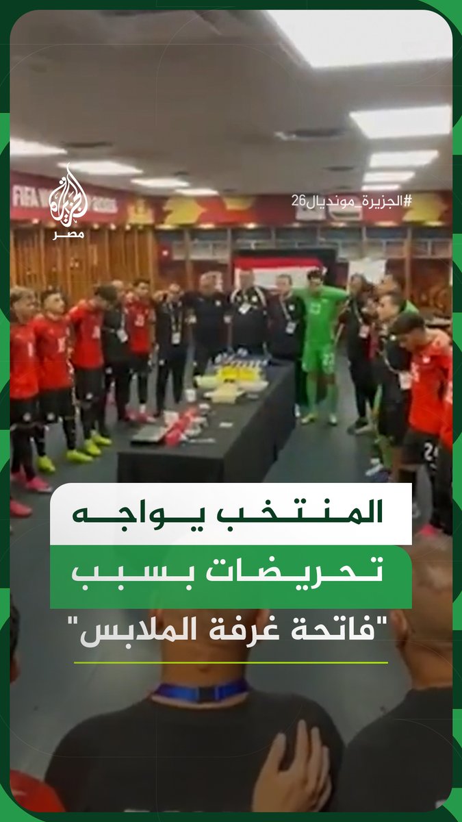 المنتخب يواجه اتهامات يمينية بسبب قراءة الفاتحة في غرف الملابس بعد نشر اتحاد الكرة مقطعًا بعنوان "سر الفوز"