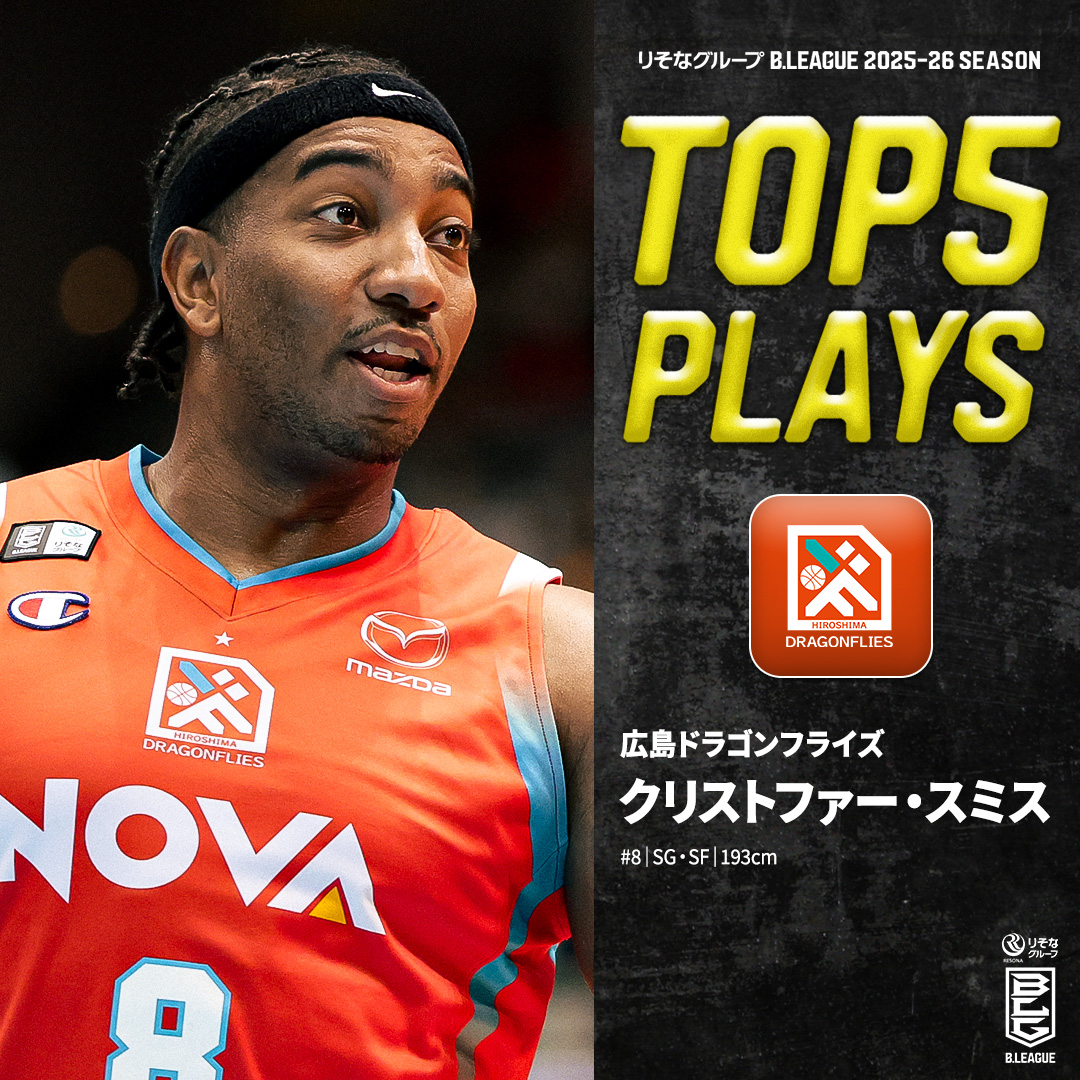 â¹ïžââïžTOP5 PLAYSïœ2025-26ã·ãŒãºã³ çžæãæ²é»ãããçäžå°œã·ã§ããã®æ°ã
ð« é«ããã¹ã±ããIQã§ã³ãŒããæ¯é
ããé»è±¹ð åºå³¶#8 ã¯ãªã¹ããã¡ãŒã»ã¹ãã¹ïŒSGã»SFïœ193cmïŒ â»æå±,ç»å,æ åã¯2025-26ã·ãŒãºã³ Chris Smith åºå³¶ãã©ãŽã³ãã©ã€ãº #BãªãŒã° #ãããªã°ã«ãŒã