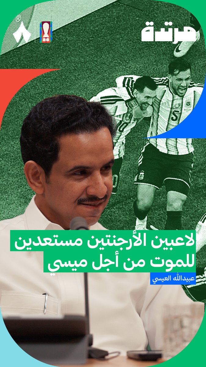 «لا يزال ميسي هو اللاعب اللي إذا كانت الكرة مع المنافس لا يفعل شيء، وتألق ونجومية ميسي لا تُلغي أن هناك جانبًا مظلمًا من هذا القمر المنير.» 👀🇦🇷 عبيدالله العيسي عبيدالله العيسي في #بودكاست_مرتدة. 📺
