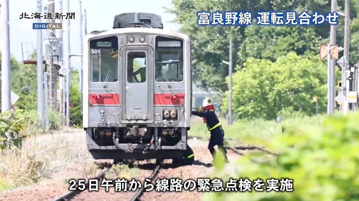 普通列車38本運休 旭川―富良野 線路点検を実施、2千人に影響 #北海道 ▽記事はこちらから▽