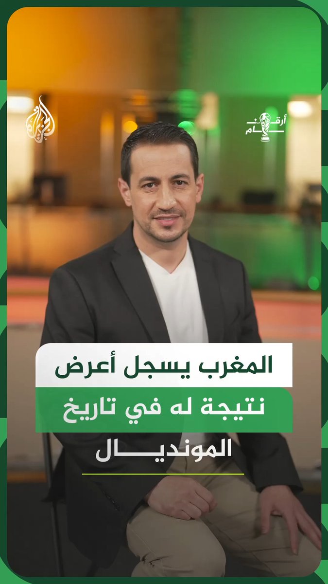 الفوز برباعية لم يكن المكسب الوحيد لأسود الأطلس.. ما هي الأرقام التي حطمها المنتخب المغربي عقب الفوز على هايتي؟ #الجزيرة_مونديال26 #الجزيرة_أخبار