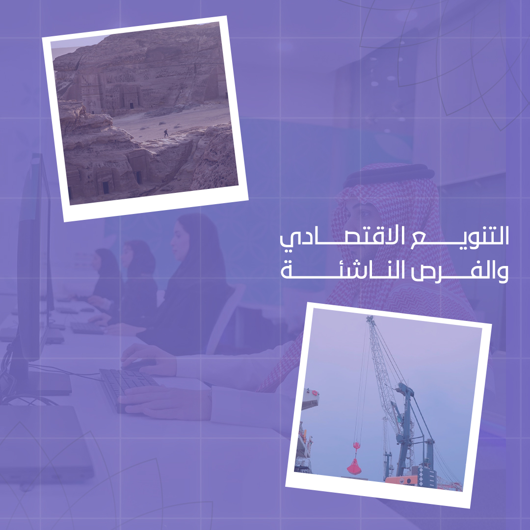 خطوات متواصلة نحو اقتصاد مزدهر بتنوعه، وتنظيمه، واستثماراته.