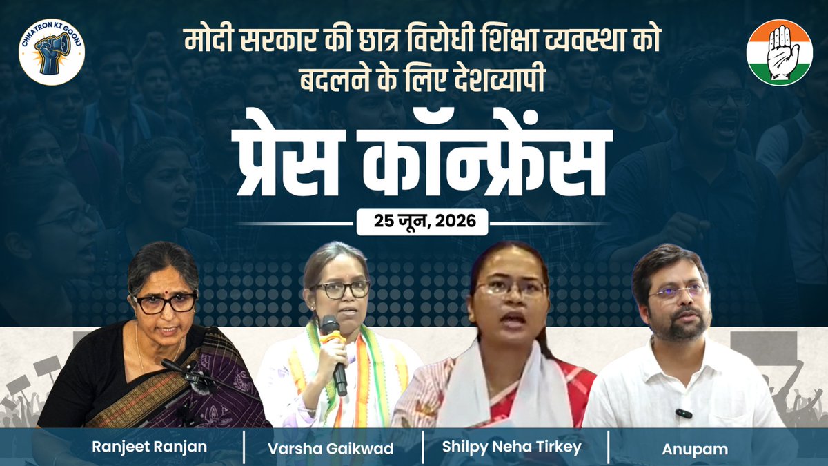 राहुल गांधी जी के नेतृत्व में हम सभी ने 'छात्रों की गूंज' का आह्वान किया है। हम सभी छात्रों के संघर्ष में उनके साथ खड़े हैं। पेपर लीक ने देश के करोड़ों छात्रों का भरोसा तोड़ दिया है, लेकिन शिक्षा मंत्री धर्मेंद्र प्रधान कुर्सी से चिपके हुए हैं। मोदी सरकार में एजुकेशन सिस्टम, वसूली तंत्र में तब्दील हो गया है। : देश की चरमराती शिक्षा व्यवस्था पर Ranjeet Ranjan जी, Prof. Varsha Eknath Gaikwad जी, Shilpi Neha Tirkey जी और Anupam | अनुपम जी की प्रेस कॉन्फ्रेंस 👇