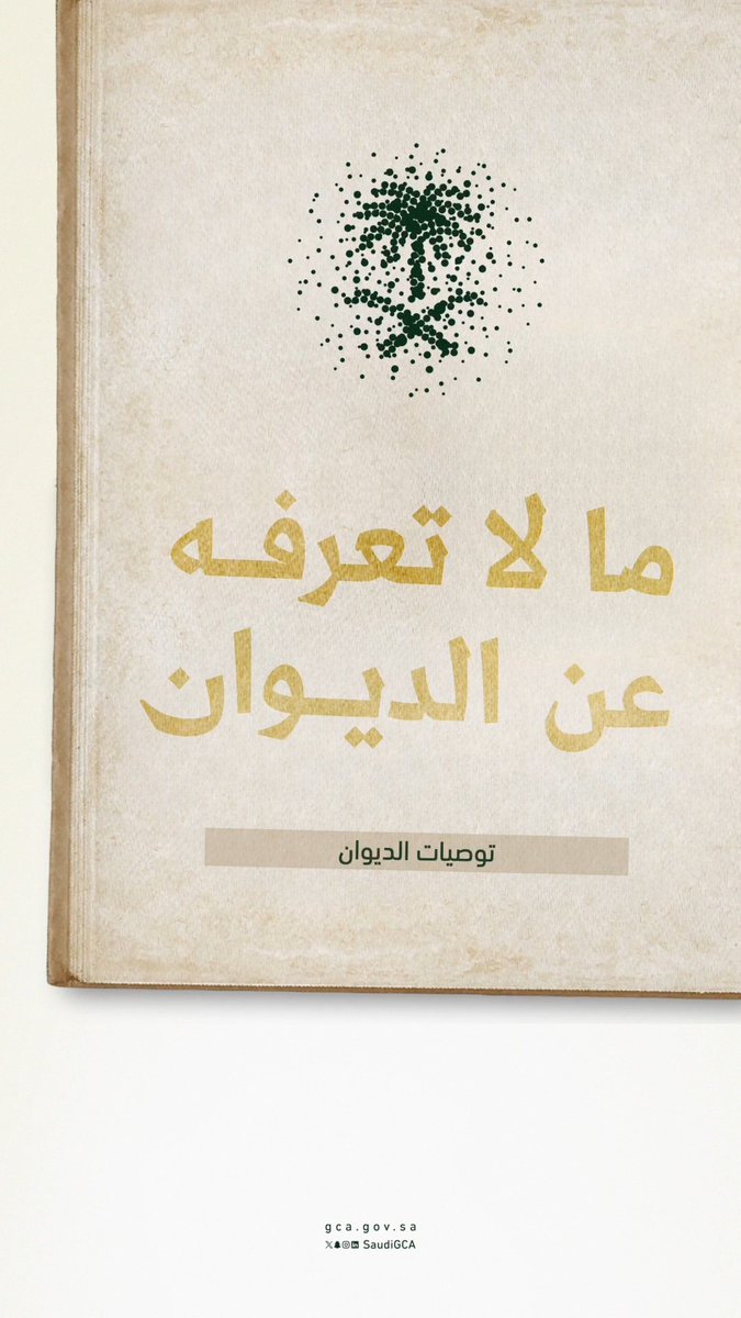 تُصاغ توصيات الديوان العام للمحاسبة وفق أسسٍ مهنية تهدف إلى معالجة الأسباب الجذرية للملاحظة، وتعزيز كفاءة الإجراءات والضوابط، ورفع جودة الأداء المؤسسي.
