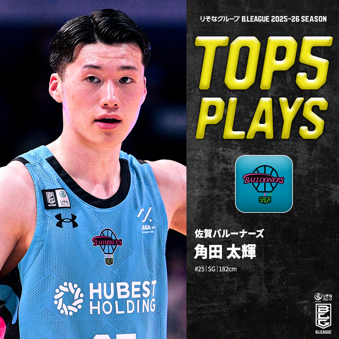 ⛹️‍♂️TOP5 PLAYS｜2025-26シーズン 得点力に加えアシストでも輝きを放つ🪄 名実ともにエースへ成長した佐賀の星「すみっちょ」🌟 佐賀#25 角田 太輝（SG｜182cm） ※所属,画像,映像は2025-26シーズン 角田太輝／TAIKI SUMIDA 【公式】佐賀バルーナーズ 🏀 #Bリーグ #りそなグループ