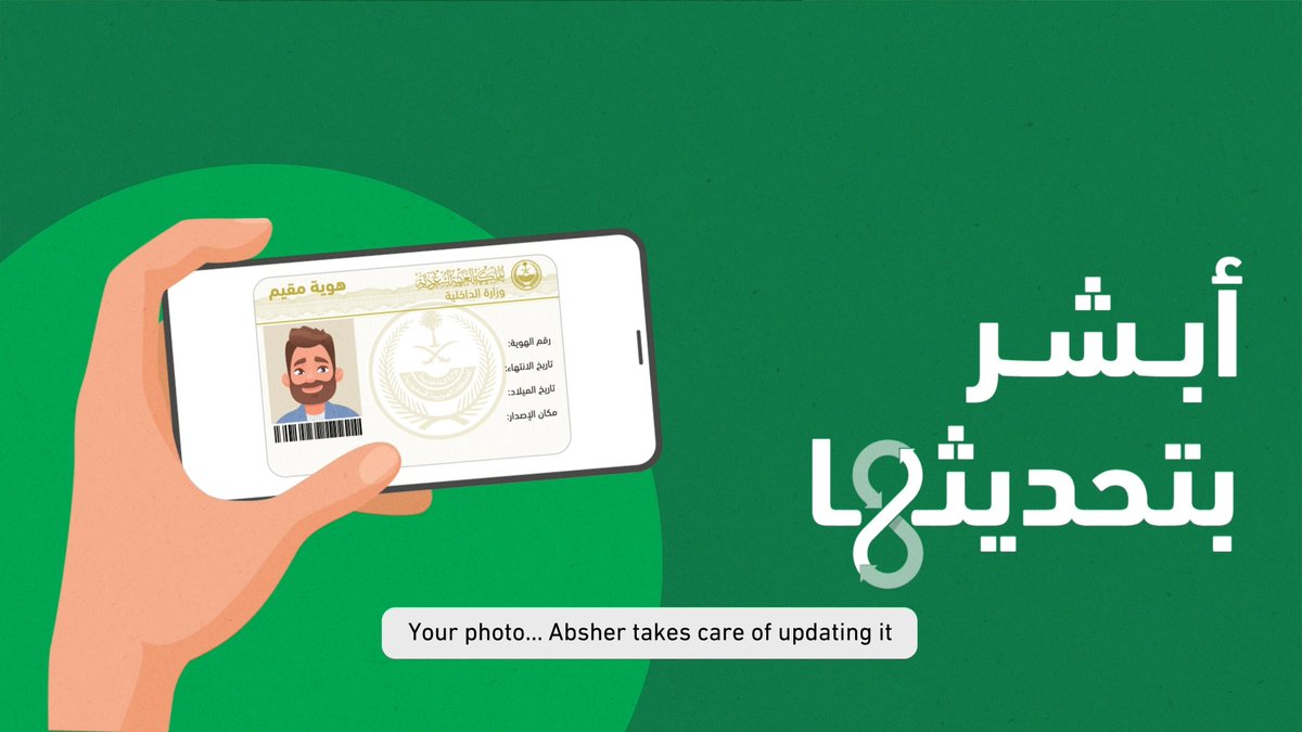 عبر تطبيق أبشر.. تحديث الصورة الشخصية لهويّة مقيم بكل سهولة. Through Absher App... updating the personal photo on your Resident ID is quick and easy.