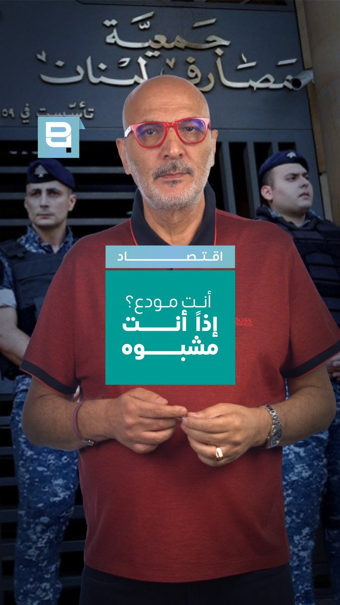 شطب إضافي للودائع… تحت عنوان «الحسابات المشبوهة» يعمل مصرف لبنان على إعداد آلية جديدة قد تفضي إلى شطب جزء إضافي من الودائع، بذريعة أنها تعود إلى حسابات مشبوهة، أو تتضمن ثروات غير مشروعة، أو ناتجة عن تهرب ضريبي. وبحسب الآلية قيد الإعداد، ستُصنّف الودائع المعرضة للشطب وفق درجات مختلفة من المخاطر: ▪️ الوديعة بين 100 ألف و250 ألف دولار: درجة المخاطر الأولى. ▪️ الوديعة بين 250 ألف و500 ألف دولار: درجة المخاطر الثانية. ▪️ الوديعة التي تتجاوز 500 ألف دولار: درجة مخاطر مرتفعة (الدرجة الثالثة). وعملياً، فإن كل حساب تتجاوز قيمته 100 ألف دولار سيُطلب من صاحبه إثبات مشروعية أمواله ومصدر ثروته. ويشمل ذلك بصورة خاصة: * الأشخاص المعرّضين سياسياً (PEPs). * موظفي القطاع العام. * القطاعات التي يكثر فيها التعامل النقدي، كأصحاب المطاعم ومحطات الوقود. * أصحاب شركات السيارات. * المطورين العقاريين وتجار العقارات. * أصحاب المهن الحرة، من أطباء ومهندسين ومحامين وكتّاب عدل. * شركات الأموال والشركات الأوفشور وغيرها. أما الحسابات التي تتجاوز 500 ألف دولار، فستُصنّف تلقائياً ضمن فئة المخاطر المرتفعة، بما يشمل المودعين الأفراد، والأثرياء، والمغتربين، والأجانب، والشركات. لكن هنا عدة ملاحظات جوهرية: أولاً: صندوق النقد الدولي يعتبر أن شطب الودائع المشبوهة مسألة معقدة قانونياً، وقد تفتح الباب أمام نزاعات ودعاوى قضائية طويلة، وبالتالي ليس مؤكداً أن تنجح هذه المقاربة كما يتصور مصرف لبنان. ثانياً: إذا جرى شطب الودائع على أساس أنها أموال مشبوهة، فإن ذلك يشكل اعترافاً رسمياً وخطيراً بأن المصارف اللبنانية كانت، تاريخياً، تستقبل أموالاً غير مشروعة وتسهّل عملياً عمليات تبييض الأموال. ثالثاً: إذا كان الحساب مشبوهاً، فهذا يعني أن جهة ما سمحت أصلاً بفتح هذا الحساب وإبقائه قائماً. وهذه الجهة هي المصرف وأصحابه ومديروه وموظفوه. فهل يُعقل أن يُحمَّل المودع وحده المسؤولية، فيما لا يُحاسب من سهّل إدخال الأموال المشبوهة إلى النظام المصرفي؟ رابعاً: أما الحقيقة التي لا ينبغي تجاهلها، فهي أن الفلسفة الأساسية لهذا الشطب تتمثل في تخفيف العبء عن كاهل المصارف ومصرف لبنان والدولة، ونقل الجزء الأكبر من الكلفة إلى المودع، الذي يدفع الثمن أولاً وأخيراً. الخلاصة: إذا سلك هذا المسار طريقه إلى التنفيذ عشوائياً وبلا محاسبة ومساءلة لكل المتورطين، فسيكون من الصعب الحديث مجدداً عن الثقة بالمصارف اللبنانية، أو بتاريخ مصرف لبنان، أو بهيئة التحقيق الخاصة، أو بالهيئة المصرفية العليا، أو بلجنة الرقابة على المصارف… وإذا كان كل ذلك لا يكفي، فسلّم أيضاً على ما تبقى من ثقة بالقضاء اللبناني «العادل». Mounir Younès/منير يونس #اقتصاد #ودائع #مودعين #مصرف_لبنان #لبنان