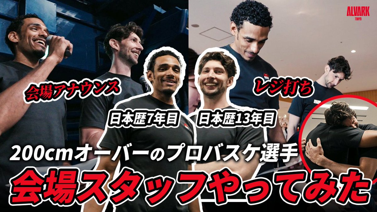 日本大好き!な盟友コンビが会場スタッフに!?😳 ライアン・ロシター(206cm|日本歴13年目) セバスチャン・サイズ(205cm|日本歴7年目) スムーズな日本語でレジ対応や会場アナウンスも📢 ぜひご覧ください🎥 ▶︎ sebastian saiz Ryan Rossiter #アルバルク東京 #Bリーグ