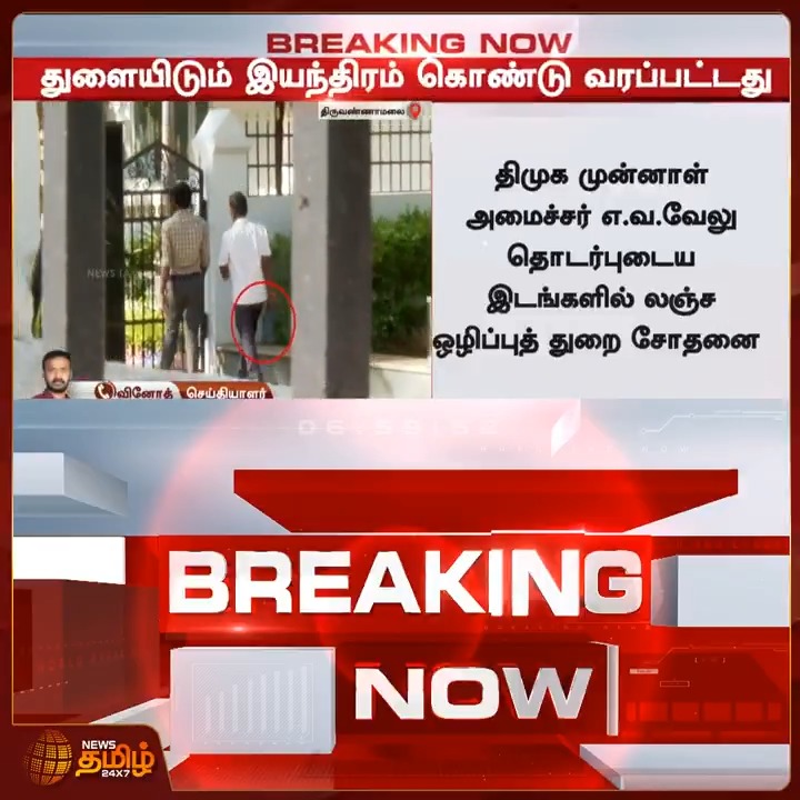 திருவண்ணாமலையில் உள்ள எ.வ.வேலு வீட்டிற்கு கொண்டு வரப்பட்ட துளையிடும் இயந்திரம் Tiruvannamalai | EVvelu | Raid | 25 June 2026 #NewsTamil24x7 #EVvelu