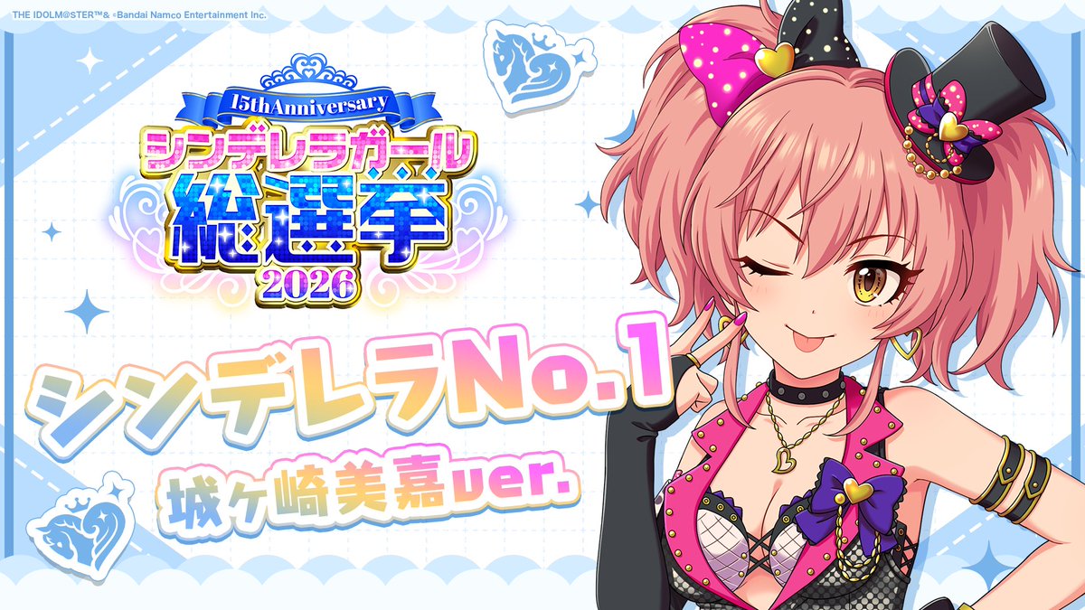 .˚⊹⁺‧┈┈┈┈┈┈‧⁺ ⊹˚. ✨シンデレラNo.1🎶 .˚⊹⁺‧┈┈┈┈┈┈‧⁺ ⊹˚. 🎤 #城ヶ崎美嘉 ver. 歌詞公開！ 👑オンリーワン 君のシンデレラ💙 #シンデレラガール総選挙2026 #シンデレラNo1毎日投稿 📌シンデレラガール総選挙2026公式サイト