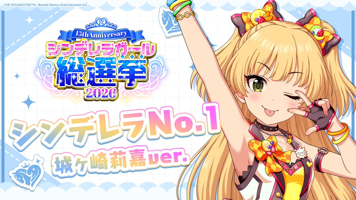 .˚⊹⁺‧┈┈┈┈┈┈‧⁺ ⊹˚. ✨シンデレラNo.1🎶 .˚⊹⁺‧┈┈┈┈┈┈‧⁺ ⊹˚. 🎤 #城ヶ崎莉嘉 ver. 歌詞公開！ 👑オンリーワン 君のシンデレラ💙 #シンデレラガール総選挙2026 #シンデレラNo1毎日投稿 📌シンデレラガール総選挙2026公式サイト