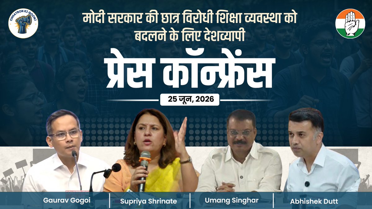 मोदी सरकार में शिक्षा व्यवस्था के ढांचे पर अब गंभीर सवाल खड़े हो रहे हैं। पेपर लीक के चलते देश के छात्रों का भरोसा टूट गया है। छात्र कड़ी मेहनत करते हैं, लेकिन जब पेपर लीक होता है तो यह उनके लिए एक सदमा होता है। यही कारण है कि 20 छात्रों ने अपनी जान दे दी। मगर ये आत्महत्याएं नहीं, बल्कि 'सिस्टमैटिक मर्डर' हैं, क्योंकि पेपर लीक में खुद BJP के लोग साझेदार हैं। : देश की नाकाम शिक्षा व्यवस्था पर Gaurav Gogoi जी, Supriya Shrinate जी, Umang Singhar जी और Abhishek Dutt (अभिषेक दत्त ) जी की प्रेस कॉन्फ्रेंस-