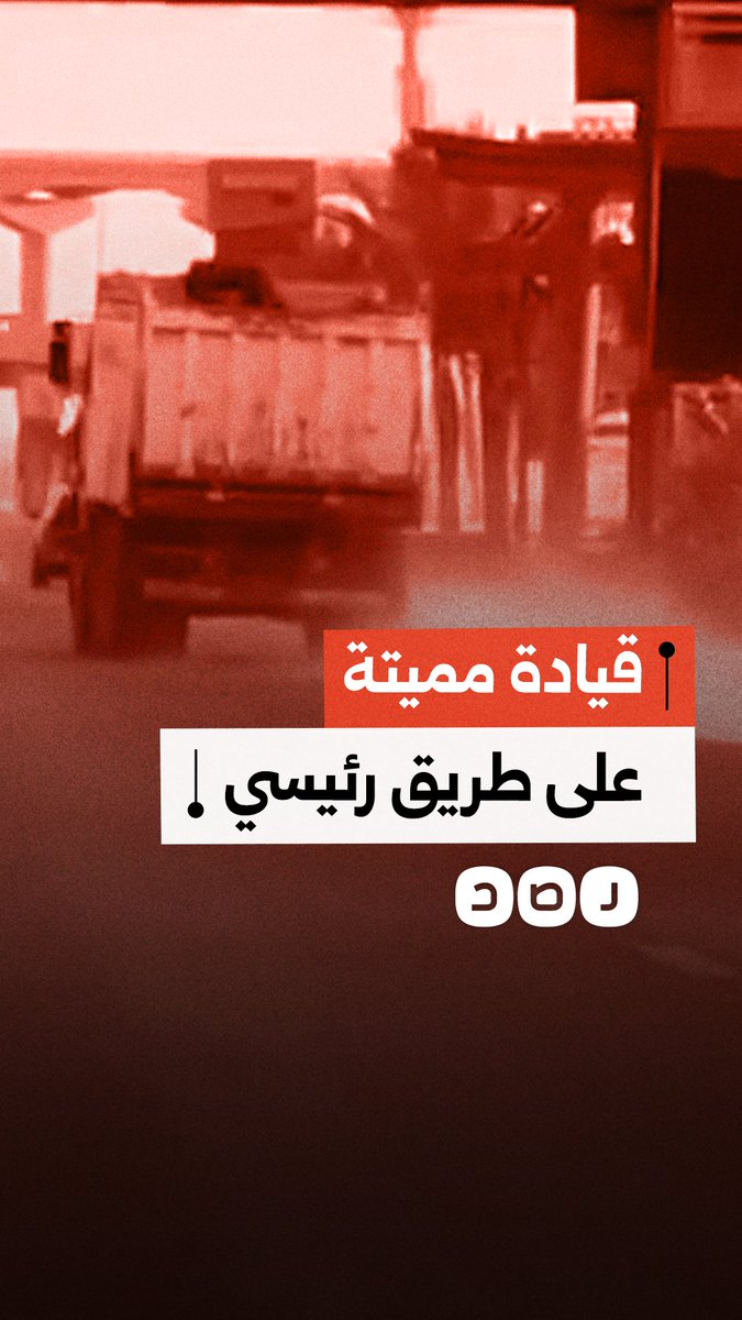 مواطن يوثق قيادة سائق لسيارة نقل بسرعة جنونية في محافظة القاهرة