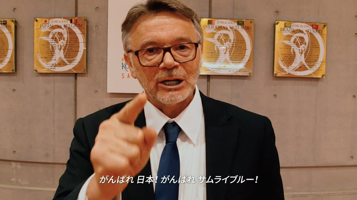 トルシエ監督より。埼玉スタジアムから SAMURAI BLUEへ熱いエールが届きました🔥⚽️ 「このMVが彼らに大きな力と 団結 そして偉業への 活力をもたらすことを願って がんばれ 日本 がんばれ サムライブルー！ 」