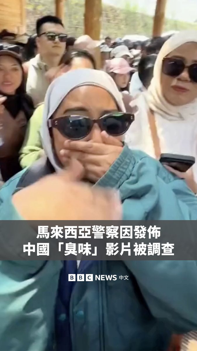 近日，一段马来西亚游客在中国对路人捂住鼻子并大喊“好臭”“你们都不洗澡吗”的影片在社交媒体疯传。 在该片引发中国和马来西亚网民的批评后，马来西亚警察总长周二（6月23日）宣布，已对涉事警员展开纪律调查。