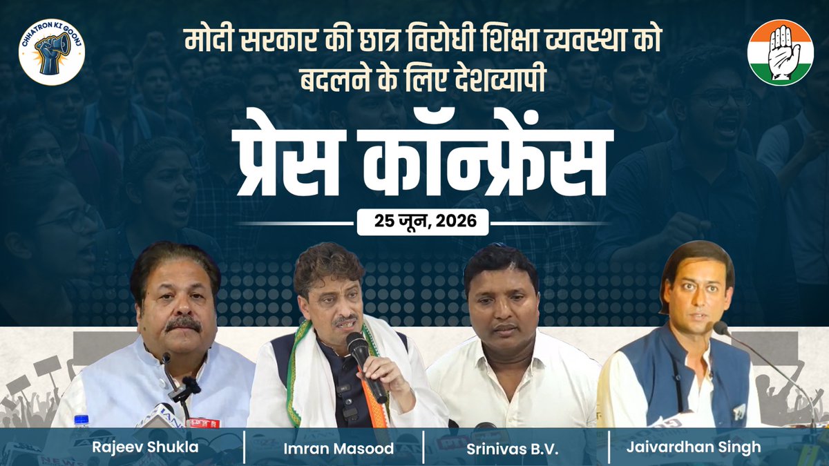 हमें 'छात्रों की गूंज' सड़क से संसद तक पहुंचानी है और सरकार को जगाना है। मोदी सरकार का 'फ्रॉड सिस्टम' छात्रों को ठग रहा है। BJP राज में पेपर लीक माफिया छात्रों का भविष्य बर्बाद कर रहे हैं। ये पेपर लीक नहीं, बल्कि भविष्य लीक है। आज छात्र फेल नहीं हो रहा, शिक्षा मंत्रालय-NTA उन्हें फेल कर रहा है। BJP सरकार ने पिछले 12 साल में देश की शिक्षा व्यवस्था को तबाह कर दिया। युवाओं के भविष्य को गिरवी रखकर BJP के नेता मालामाल हो रहे हैं। : मोदी सरकार की छात्र विरोधी शिक्षा व्यवस्था पर Rajeev Shukla जी, Imran Masood जी, Srinivas BV जी और Jaivardhan Singh जी की प्रेस कॉन्फ्रेंस-